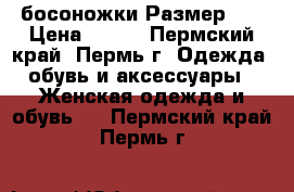 босоножки Размер 37 › Цена ­ 200 - Пермский край, Пермь г. Одежда, обувь и аксессуары » Женская одежда и обувь   . Пермский край,Пермь г.